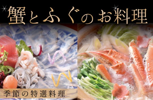 【冬の味覚】蟹&ふぐで冬の贅を一度に堪能 厳選食材を使った季節の特選料理<12月1日~2月28日> 【冬の味覚】蟹&ふぐで冬の贅を一度に堪能 厳選食材を使った季節の特選料理<12月1日~2月28日>