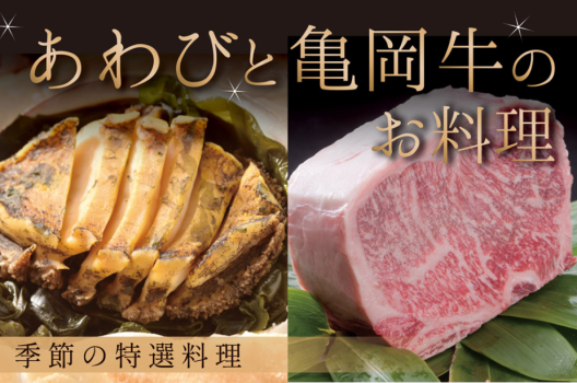 【夏の味覚】鮑と丹波牛を一度に愉しむ　厳選食材を使った季節の特選料理＜5月6日～8月31日＞