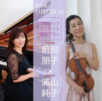 【2025年11月17日限定】前田朋子 × 浦山純子　SPECIAL CLASSIC CONCERT 　宿泊セットプラン