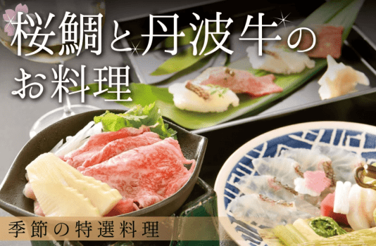 桜鯛と丹波牛のお料理 桜鯛と丹波牛のお料理