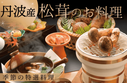 【丹波松茸】貴重な丹波松茸を食す　炭火焼きと地鶏のすき焼きなど贅を尽くした松茸の特選料理＜お日にち限定＞