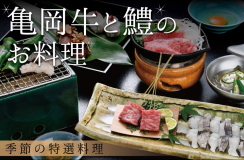 【夏の味覚】夏の風物詩「鱧」と亀岡牛を堪能 厳選食材を使った季節の特選料理<6月1日~10月31日> 【夏の味覚】夏の風物詩「鱧」と亀岡牛を堪能 厳選食材を使った季節の特選料理<6月1日~10月31日>