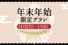年末年始ならではの特別なお料理をご用意いたしております。
普段とは異なるお食事を愉しみながら、のんびりとした時間をお過ごしください。 年末年始ならではの特別なお料理をご用意いたしております。
普段とは異なるお食事を愉しみながら、のんびりとした時間をお過ごしください。