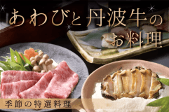 あわびと丹波牛のお料理