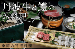 丹波牛と鱧のお料理