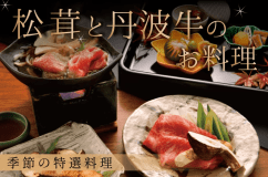 松茸と丹波牛のお料理
