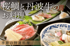 桜鯛と丹波牛のお料理