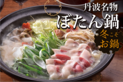 【冬の味覚】丹波地方名物のぼたん鍋を堪能 厳選食材を使った季節の特選料理<12月1日~3月31日> 【冬の味覚】丹波地方名物のぼたん鍋を堪能 厳選食材を使った季節の特選料理<12月1日~3月31日>