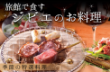 【冬の味覚】ジビエ＆ぼたん鍋で冬の滋味を 厳選食材を使った季節の特選料理＜12月1日～3月31日＞