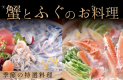 【冬の味覚】蟹＆ふぐで冬の贅を一度に堪能 厳選食材を使った季節の特選料理＜12月1日～2月28日＞