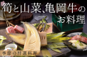【春の味覚】筍と山菜＆丹波牛で春の滋味を 厳選食材を使った季節の特選料理＜3月下旬～4月下旬＞