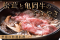 【秋の味覚】松茸と亀岡牛をすきやきで存分に味わう 季節の特選料理＜9月1日～11月15日＞