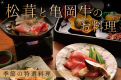 【秋の味覚】松茸と亀岡牛で秋の滋味を堪能 厳選食材を使った季節の特選料理＜9月1日～11月15日＞