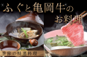 ふぐと亀岡牛のお料理