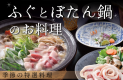 ふぐとぼたん鍋のお料理
