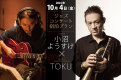 【2025年10月2日限定】小沼ようすけ × TOKU　SPECIAL JAZZ CONCERT 　宿泊セットプラン