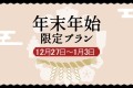 年末年始ならではの特別なお料理をご用意いたしております。
普段とは異なるお食事を愉しみながら、のんびりとした時間をお過ごしください。