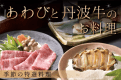あわびと丹波牛のお料理