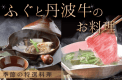 ふぐと丹波牛のお料理