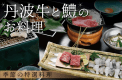 丹波牛と鱧のお料理