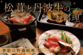 松茸と丹波牛のお料理