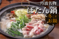 【冬の味覚】丹波地方名物のぼたん鍋を堪能 厳選食材を使った季節の特選料理＜12月1日～3月31日＞