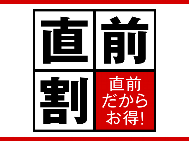 【お日にち限定◆直前割プラン】見つけた方は即予約がオススメ！スタンダードプランが《1,000円引き》｜★公式HPからのご予約が1,100円お得！公式HP3大特典付き★