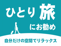 【ひとり旅プラン】《通常より1,000円お得》ビジネスや観光拠点にもおすすめ！お気軽シンプルステイ｜★公式HPからのご予約が1,100円お得！公式HP3大特典付き★