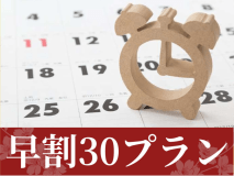 【早割30】早期のご予約がお得！スタンダードプランが《1,100円引き》｜★公式HPからのご予約が1,100円お得！公式HP3大特典付き★