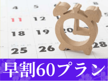 【早割60】早期のご予約がお得！スタンダードプランが《1,650円引き》｜★公式HPからのご予約が1,100円お得！公式HP3大特典付き★