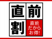 【お日にち限定◆直前割プラン】見つけた方は即予約がオススメ！スタンダードプランが《1,000円引き》｜★公式HPからのご予約が1,100円お得！公式HP3大特典付き★