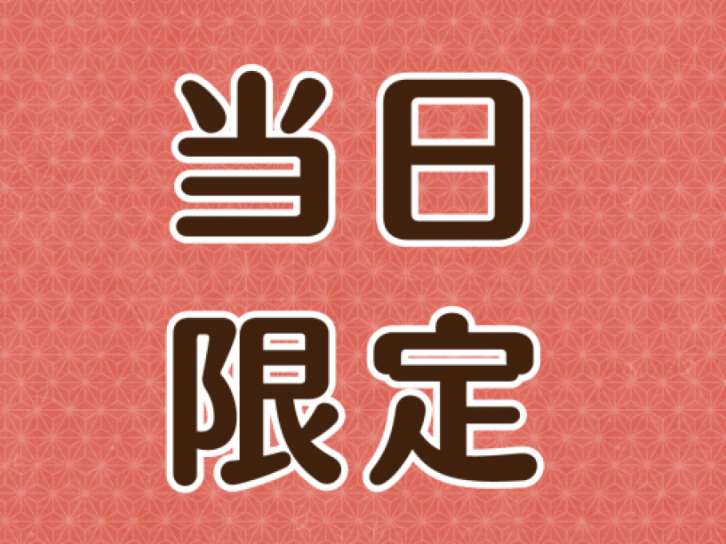 当日限定プラン 当日限定プラン