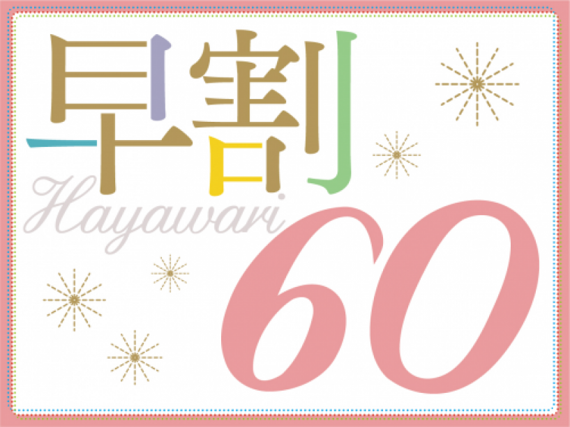 早割60プラン 早割60プラン
