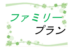 【夏休みファミリープラン】お子様特価☆☆小学生5,000円！未就学児2,500円！0歳～2歳無料☆☆　1泊2食付き☆7/18-8/31