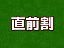 【直前割】温泉と創作バイキング、オールインクルーシブを愉しもう☆
