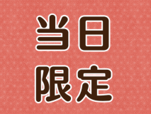 当日限定プラン