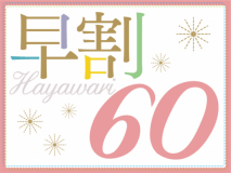 早割60プラン