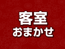 部屋タイプおまかせ