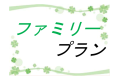 【夏限定】お子様特価　☆☆小学生5,000円！未就学児2,500円！0歳～1歳無料☆☆　1泊2食付き☆夏限定ファミリープラン