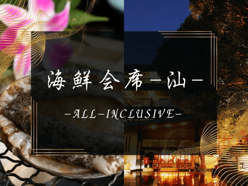 海鮮会席-汕-