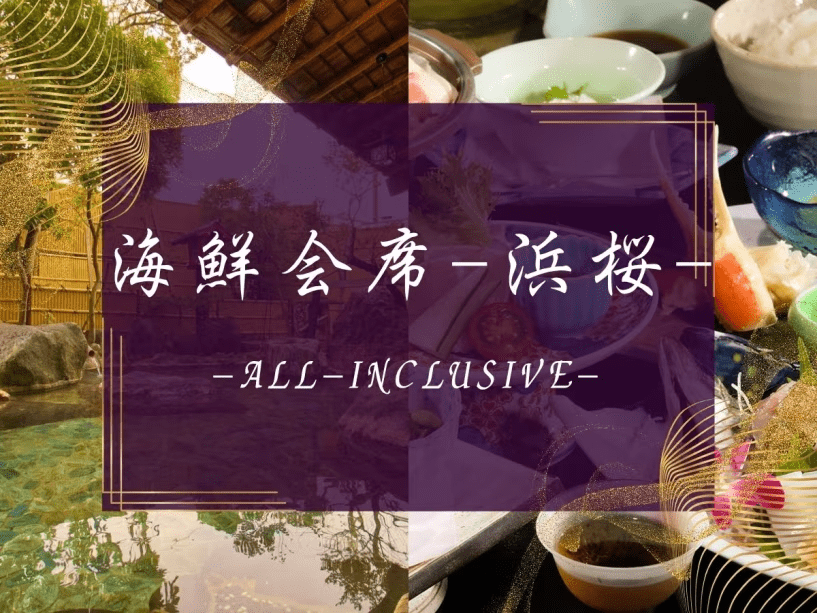 海鮮会席-浜桜-