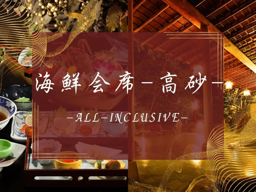 海鮮会席-高砂-