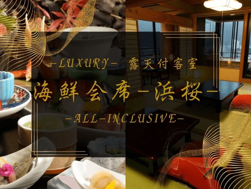 -Luxury- 露天付客室　海鮮会席-浜桜-