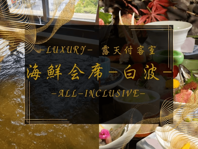 -Luxury- 露天付客室　海鮮会席-白波-