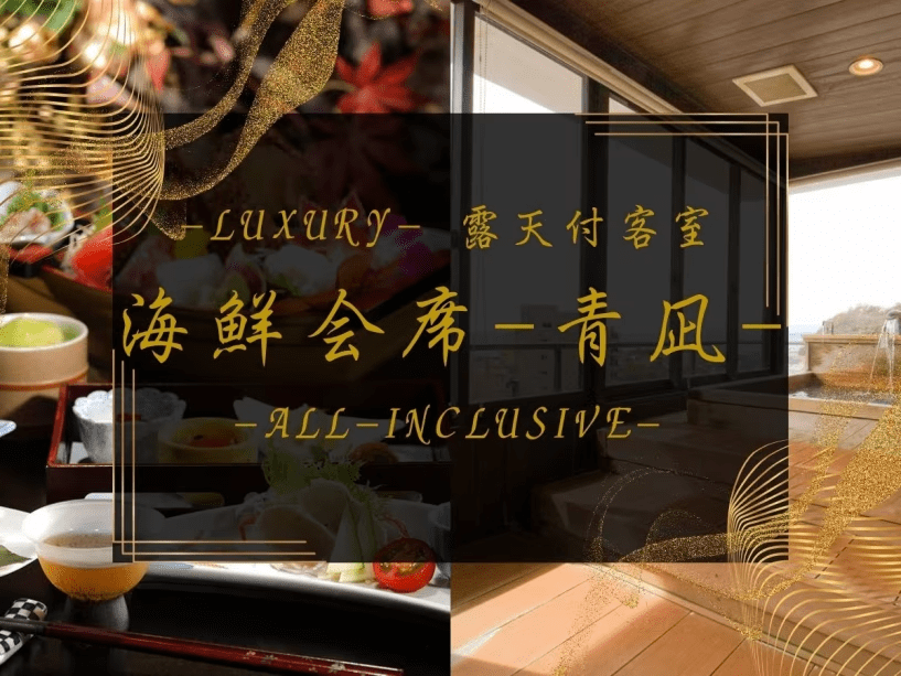 -Luxury- 露天付客室　海鮮会席-青凪-