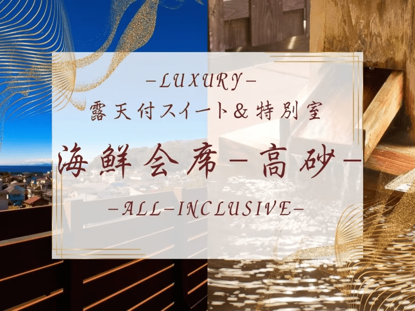 -Luxury- 露天付スイート＆特別室　海鮮会席-高砂-