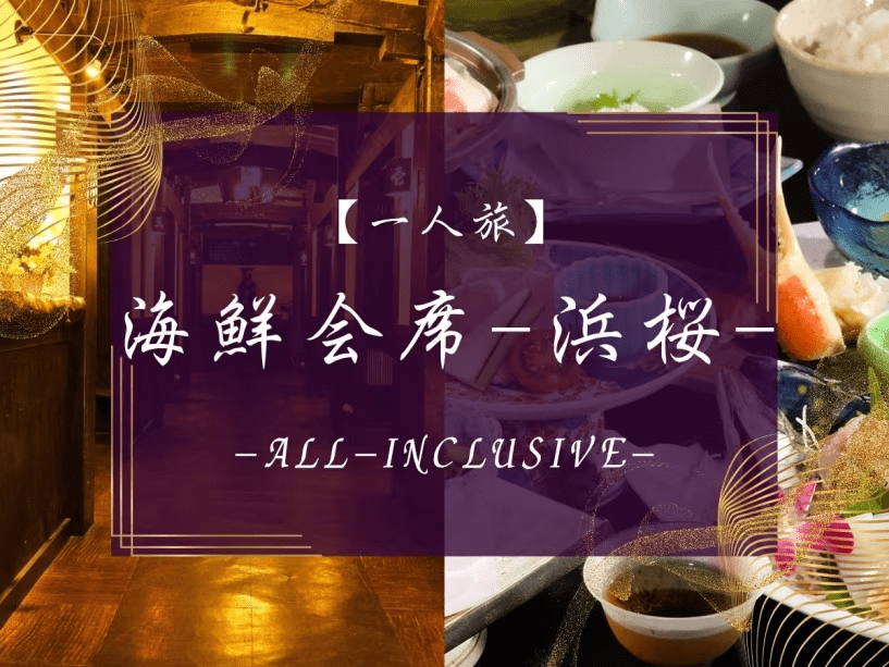 一人旅プラン　海鮮会席-浜桜-
