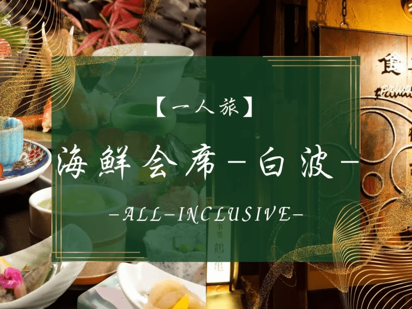 一人旅プラン　海鮮会席-白波-