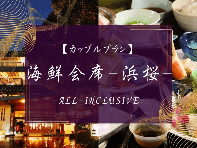 カップルプラン　海鮮会席-浜桜-
