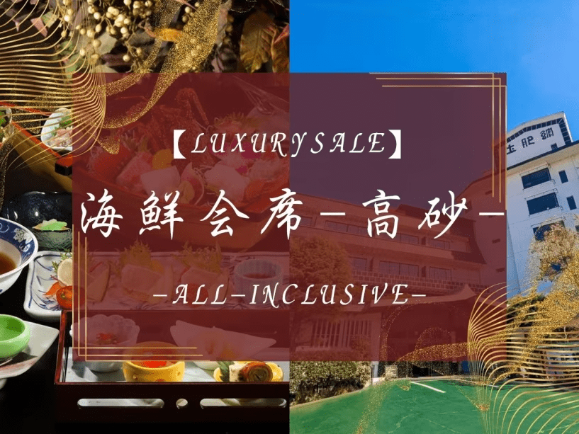 LuxurySALE　海鮮会席-高砂-